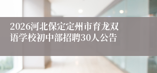 2026河北保定定州市育龙双语学校初中部招聘30人公告