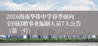 2026海南华侨中学春季面向全国招聘事业编制人员7人公告(第一号)