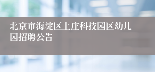 北京市海淀区上庄科技园区幼儿园招聘公告