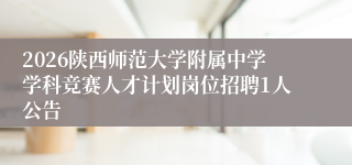 2026陕西师范大学附属中学学科竞赛人才计划岗位招聘1人公告