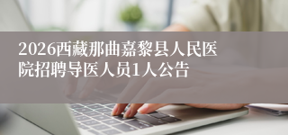 2026西藏那曲嘉黎县人民医院招聘导医人员1人公告