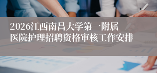 2026江西南昌大学第一附属医院护理招聘资格审核工作安排