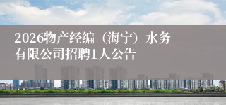 2026物产经编(海宁)水务有限公司招聘1人公告