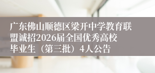 广东佛山顺德区梁开中学教育联盟诚招2026届全国优秀高校毕业生(第三批)4人公告