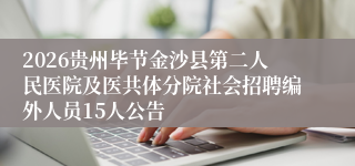 2026贵州毕节金沙县第二人民医院及医共体分院社会招聘编外人员15人公告