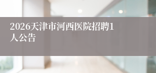 2026天津市河西医院招聘1人公告