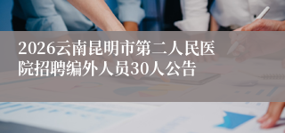 2026云南昆明市第二人民医院招聘编外人员30人公告