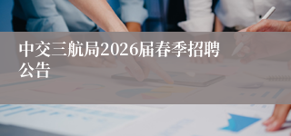 中交三航局2026届春季招聘公告