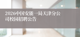 2026中国安能一局天津分公司校园招聘公告