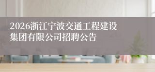 2026浙江宁波交通工程建设集团有限公司招聘公告