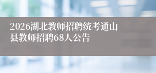 2026湖北教师招聘统考通山县教师招聘68人公告
