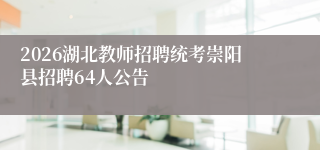 2026湖北教师招聘统考崇阳县招聘64人公告