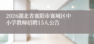 2026湖北省襄阳市襄城区中小学教师招聘15人公告