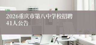 2026重庆市第八中学校招聘41人公告
