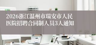 2026浙江温州市瑞安市人民医院招聘合同制人员3人通知