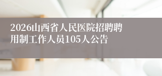 2026山西省人民医院招聘聘用制工作人员105人公告