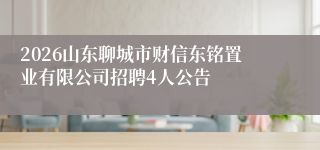 2026山东聊城市财信东铭置业有限公司招聘4人公告