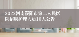 2022河南濮阳市第二人民医院招聘护理人员10人公告