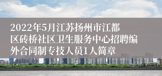 2022年5月江苏扬州市江都区砖桥社区卫生服务中心招聘编外合同制专技人员1人简章