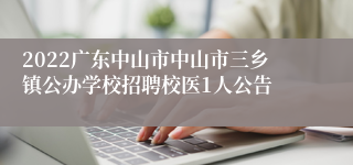 2022广东中山市中山市三乡镇公办学校招聘校医1人公告