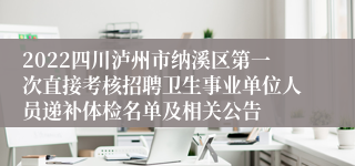 2022四川泸州市纳溪区第一次直接考核招聘卫生事业单位人员递补体检名单及相关公告