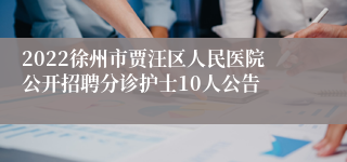 2022徐州市贾汪区人民医院公开招聘分诊护士10人公告