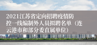 2021江苏省定向招聘疫情防控一线编制外人员拟聘名单（连云港市和部分委直属单位）