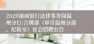 2020浙商银行法律事务岗温州分行|合规部（审计温州分部、纪检室）社会招聘公告