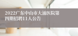 2022广东中山市大涌医院第四期招聘11人公告