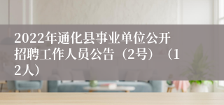 2022年通化县事业单位公开招聘工作人员公告（2号）（12人）