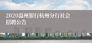 2020温州银行杭州分行社会招聘公告