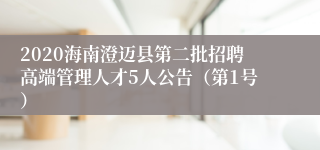 2020海南澄迈县第二批招聘高端管理人才5人公告（第1号）