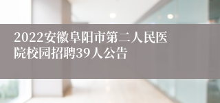 2022安徽阜阳市第二人民医院校园招聘39人公告