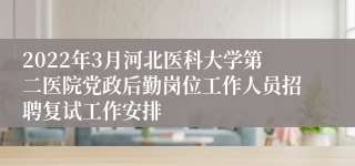 2022年3月河北医科大学第二医院党政后勤岗位工作人员招聘复试工作安排