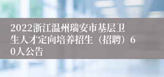 2022浙江温州瑞安市基层卫生人才定向培养招生（招聘）60人公告