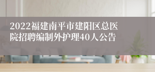 2022福建南平市建阳区总医院招聘编制外护理40人公告