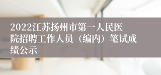 2022江苏扬州市第一人民医院招聘工作人员（编内）笔试成绩公示