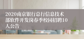 2020南京银行总行信息技术部软件开发岗春季校园招聘10人公告