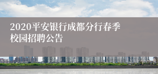 2020平安银行成都分行春季校园招聘公告