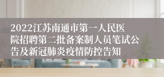 2022江苏南通市第一人民医院招聘第二批备案制人员笔试公告及新冠肺炎疫情防控告知