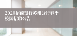 2020招商银行苏州分行春季校园招聘公告