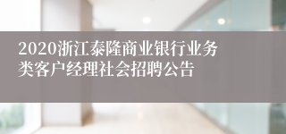 2020浙江泰隆商业银行业务类客户经理社会招聘公告