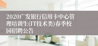 2020广发银行信用卡中心管理培训生(IT技术类)春季校园招聘公告