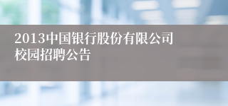2013中国银行股份有限公司校园招聘公告