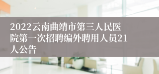 2022云南曲靖市第三人民医院第一次招聘编外聘用人员21人公告