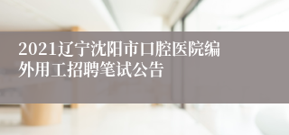 2021辽宁沈阳市口腔医院编外用工招聘笔试公告