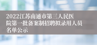 2022江苏南通市第三人民医院第一批备案制招聘拟录用人员名单公示