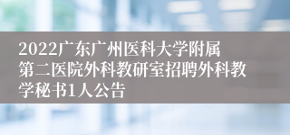 2022广东广州医科大学附属第二医院外科教研室招聘外科教学秘书1人公告