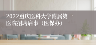 2022重庆医科大学附属第一医院招聘启事（医保办）