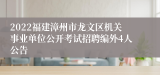 2022福建漳州市龙文区机关事业单位公开考试招聘编外4人公告
